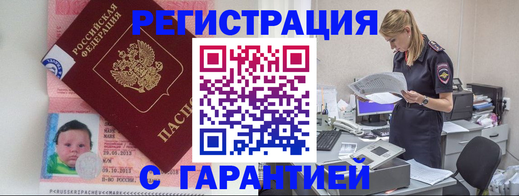 прописка регистрация в Барнауле