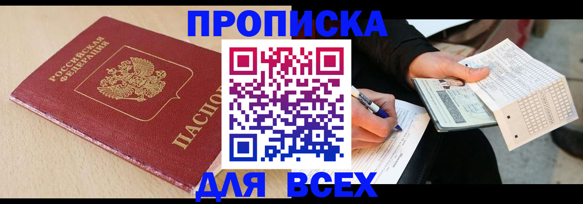 где прописаться в Барнауле