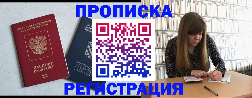 прописка законно в Барнауле